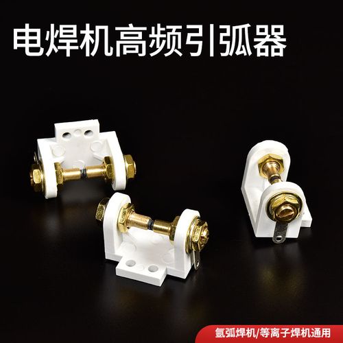 逆變氬弧焊機(jī) 等離子 高頻引弧器 火花放電器 螺桿純銅 電極純鎢